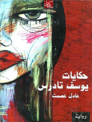cover image of حكايات يوسف تادرس